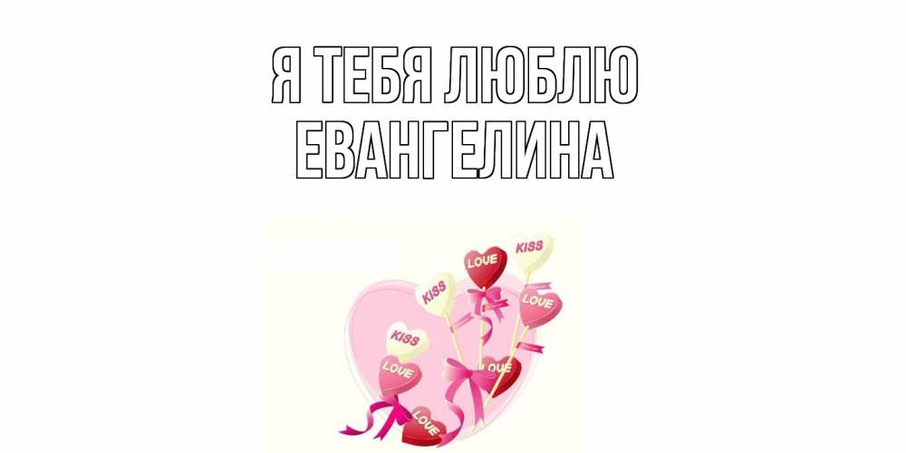Открытка на каждый день с именем, Евангелина Я тебя люблю сердце, леденцы Прикольная открытка с пожеланием онлайн скачать бесплатно 