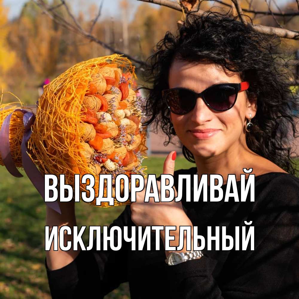 Открытка на каждый день с именем, Исключительный Выздоравливай что то там у нее в букете Прикольная открытка с пожеланием онлайн скачать бесплатно 