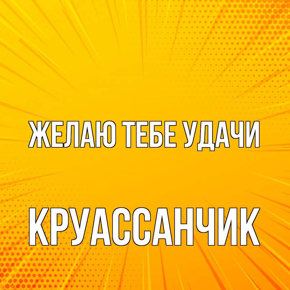Открытка на каждый день с именем, круассанчик Желаю тебе удачи фон Прикольная открытка с пожеланием онлайн скачать бесплатно 