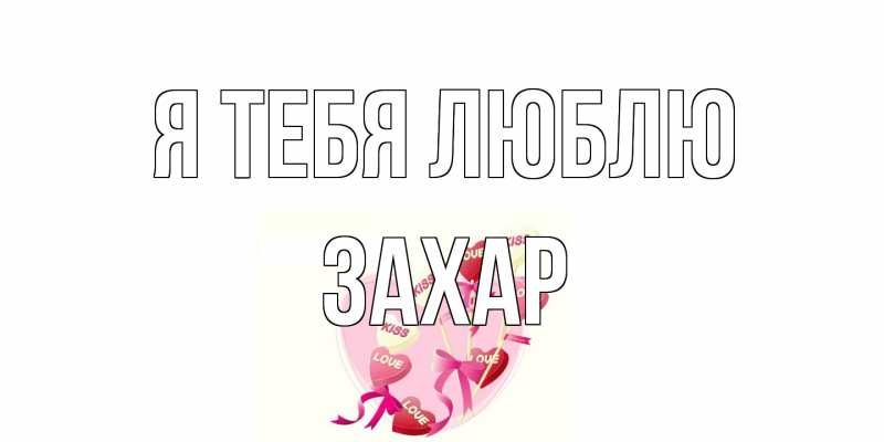 Картинка Я тебя люблю, Захар