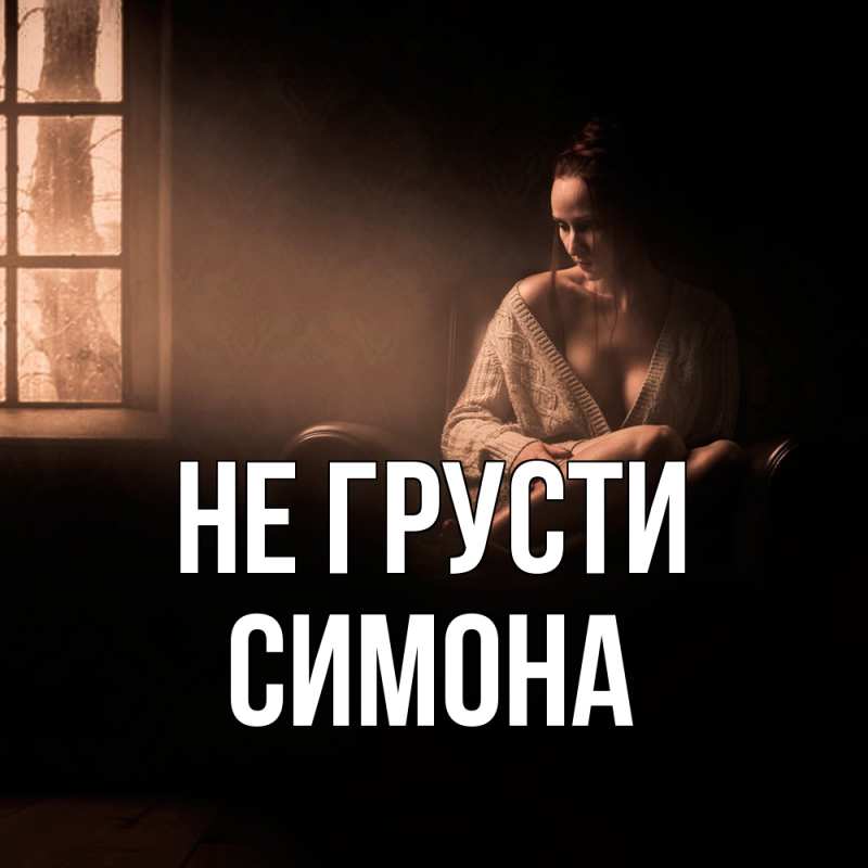 Картинка Не грусти, Симона