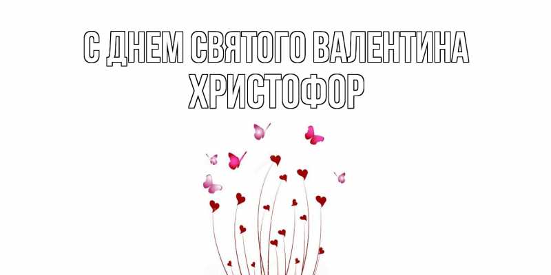 Картинка С днем Святого Валентина, Христофор
