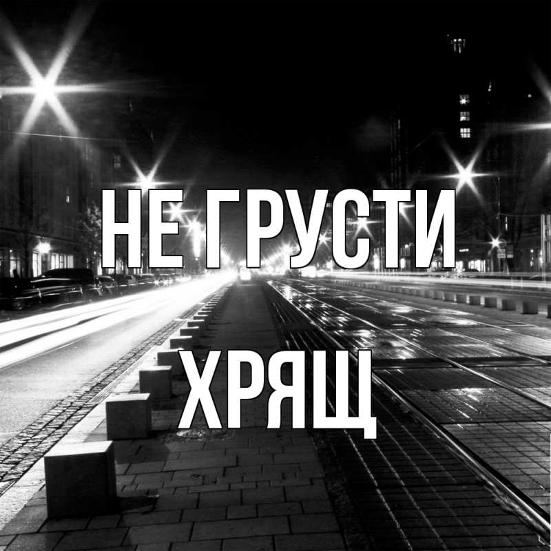 Картинка Не грусти, Хрящ