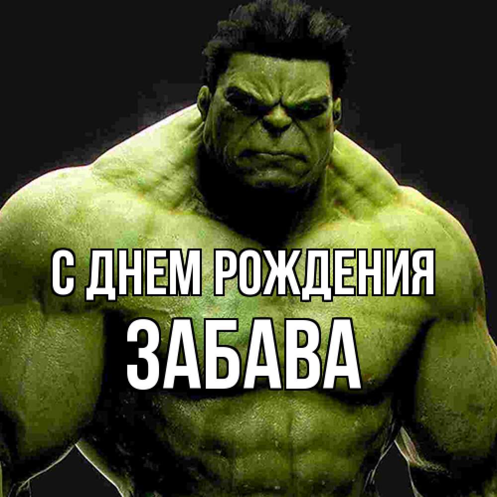 Открытка на каждый день с именем, Забава С днем рождения зеленый супергерой марвел Прикольная открытка с пожеланием онлайн скачать бесплатно 