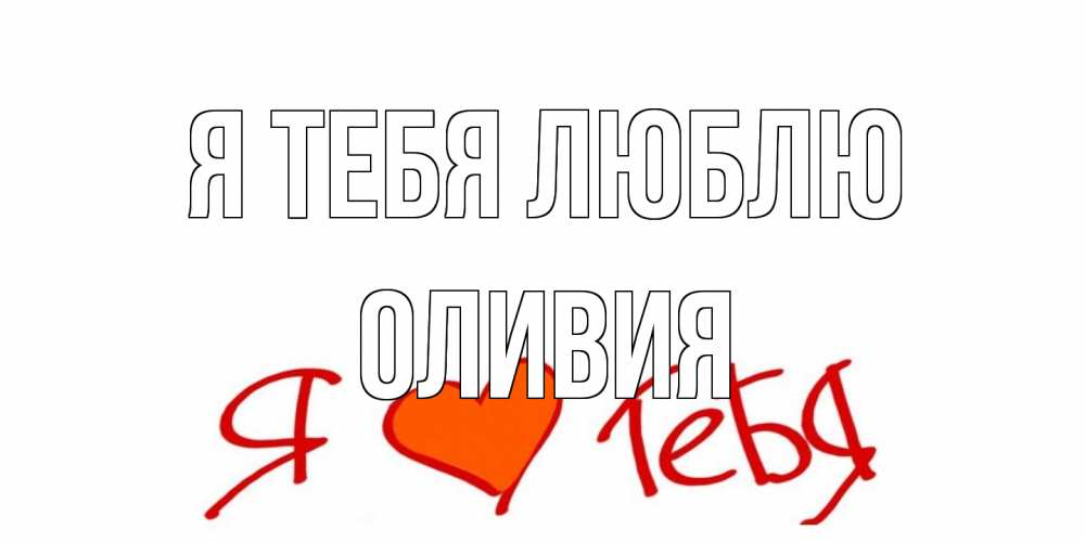 Открытка на каждый день с именем, Оливия Я тебя люблю Люблю Прикольная открытка с пожеланием онлайн скачать бесплатно 