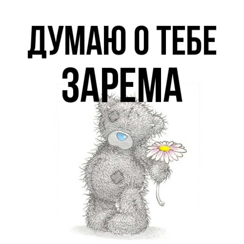 Картинка Думаю о тебе, Зарема