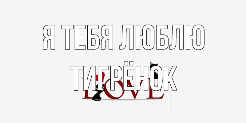 Картинка Я тебя люблю, Тигрёнок