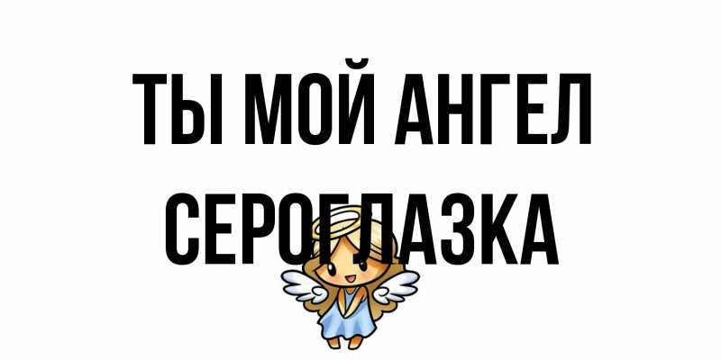 Картинка Ты мой ангел, сероглазка
