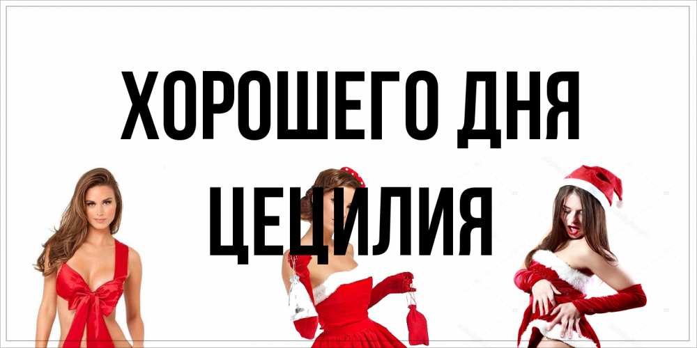 Открытка на каждый день с именем, Цецилия Хорошего дня пожелай парню отличного дня Прикольная открытка с пожеланием онлайн скачать бесплатно 