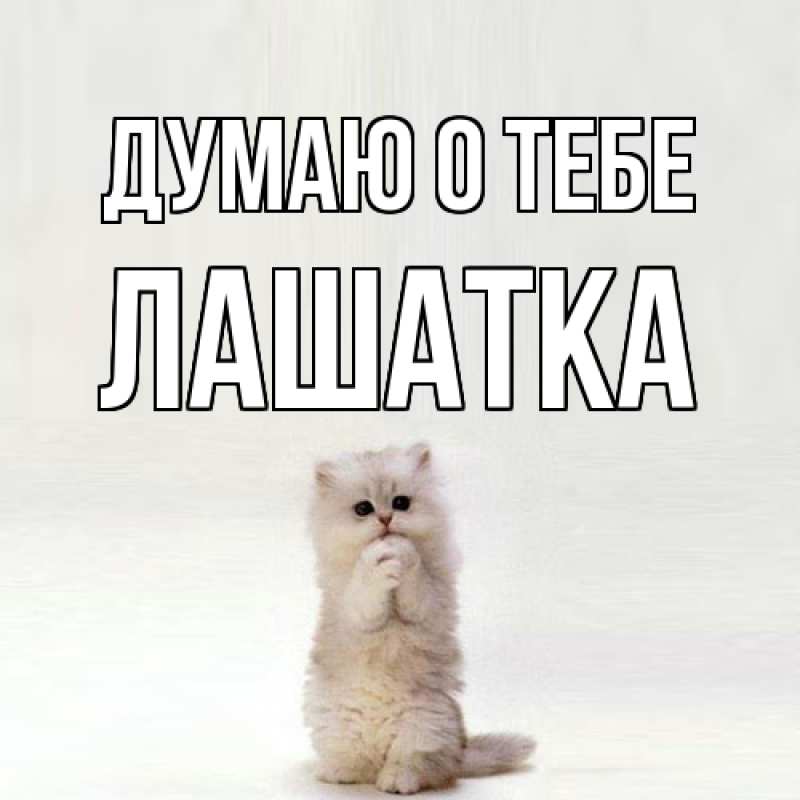 Картинка Думаю о тебе, Лашатка