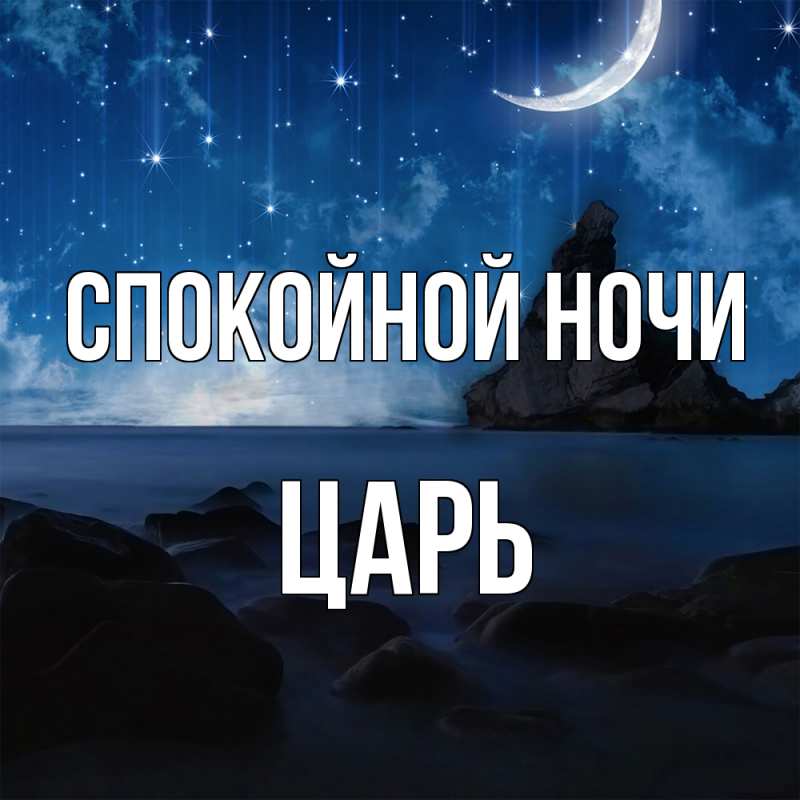 Картинка Спокойной ночи, Царь