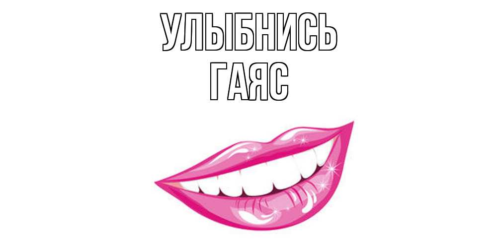 Открытка на каждый день с именем, Гаяс Улыбнись пожелания позитивного дня Прикольная открытка с пожеланием онлайн скачать бесплатно 