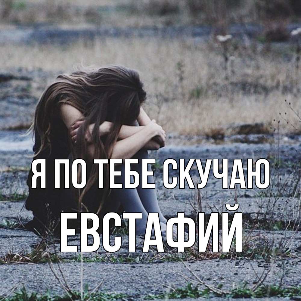 Открытка на каждый день с именем, Евстафий Я по тебе скучаю мне скучно очень Прикольная открытка с пожеланием онлайн скачать бесплатно 