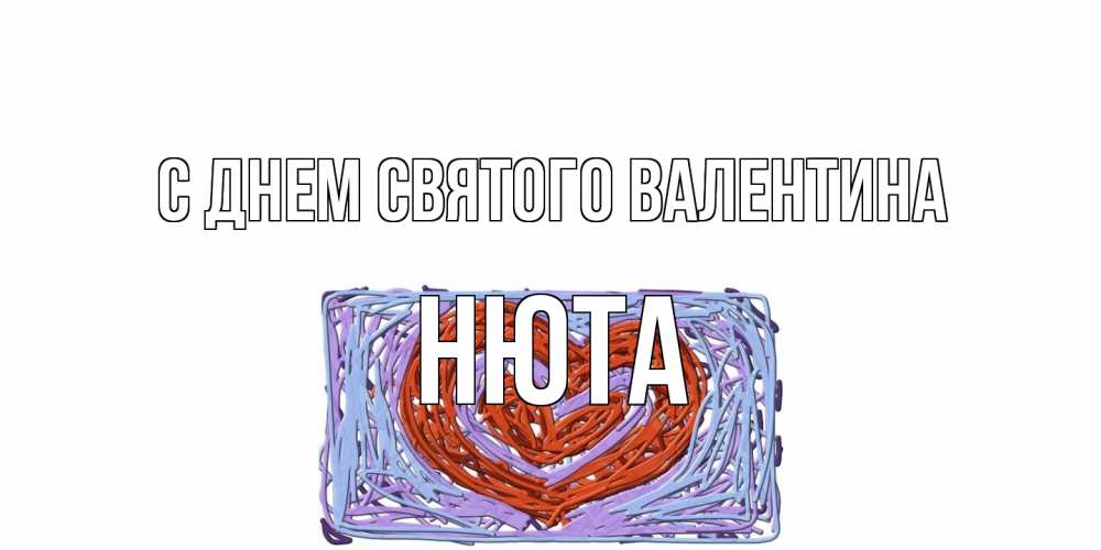 Открытка на каждый день с именем, Нюта С днем Святого Валентина красное сердечко для валентинки Прикольная открытка с пожеланием онлайн скачать бесплатно 