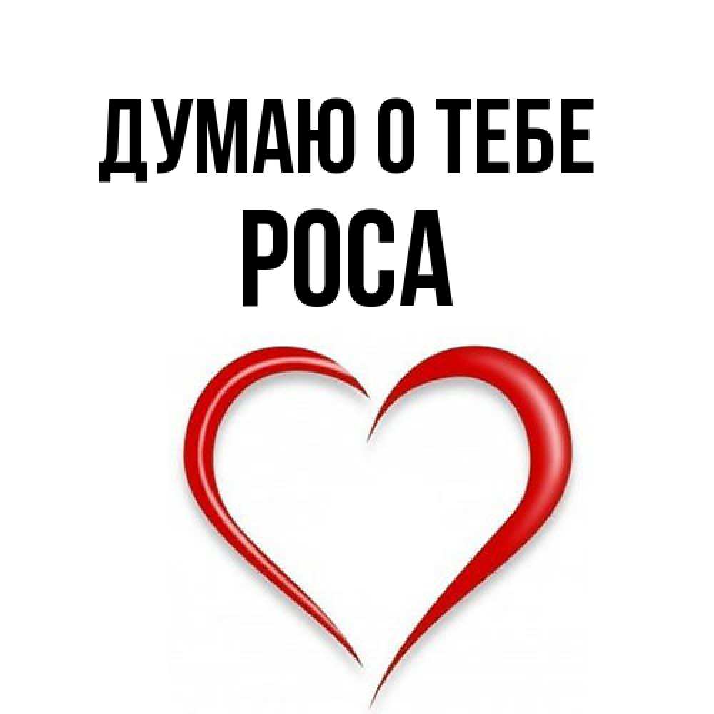 Открытка на каждый день с именем, Роса Думаю о тебе для возлюбленной Прикольная открытка с пожеланием онлайн скачать бесплатно 