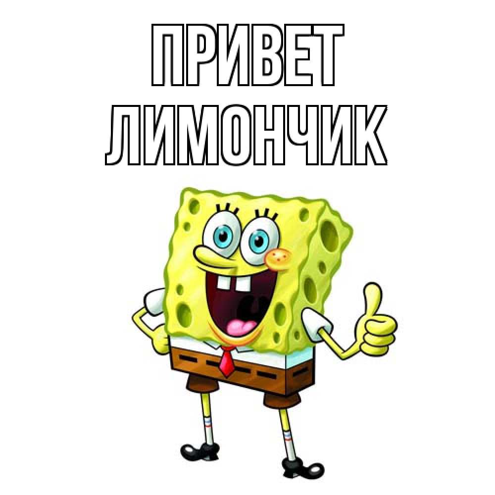 Открытка на каждый день с именем, лимончик Привет спанч Боб улыбается Прикольная открытка с пожеланием онлайн скачать бесплатно 