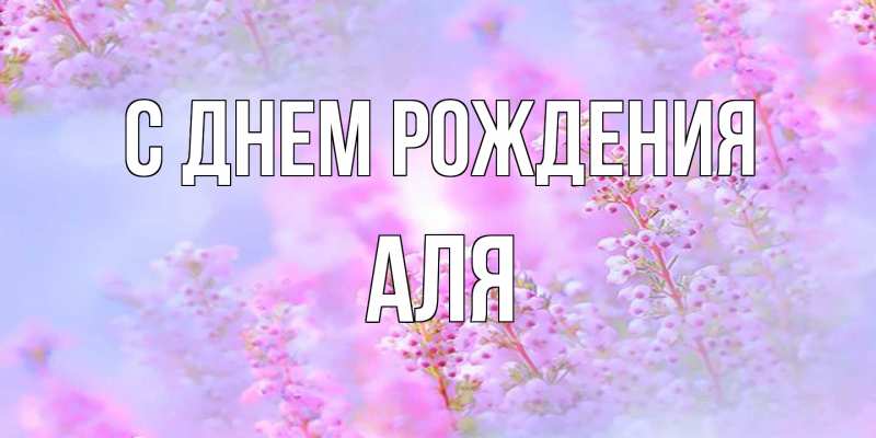 Картинка С днем рождения, Аля