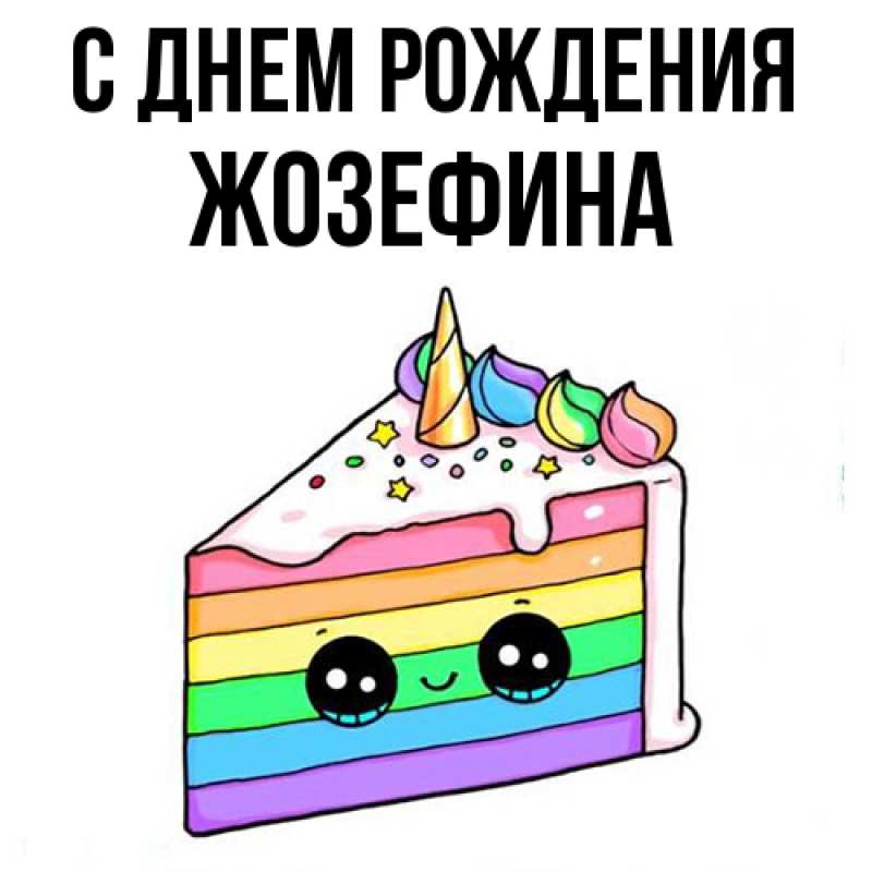 Картинка С днем рождения, Жозефина
