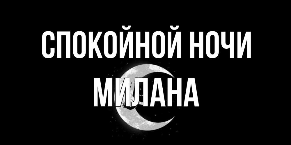 Открытка на каждый день с именем, Милана Спокойной ночи месяц Прикольная открытка с пожеланием онлайн скачать бесплатно 