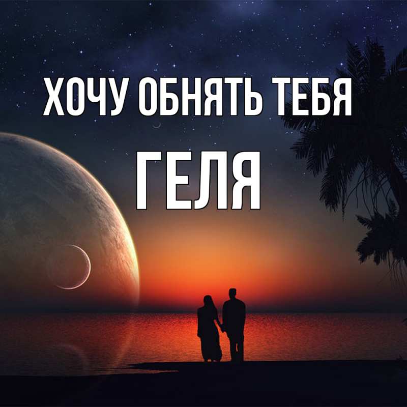 Картинка Хочу обнять тебя, Геля