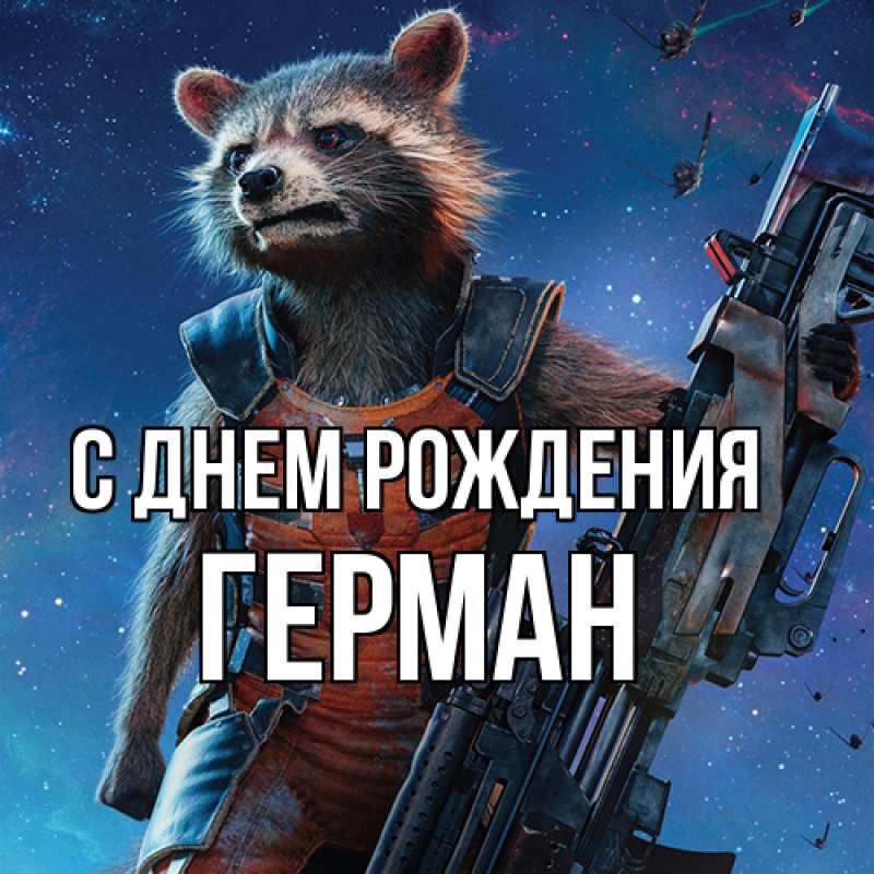 Картинка С днем рождения, Герман