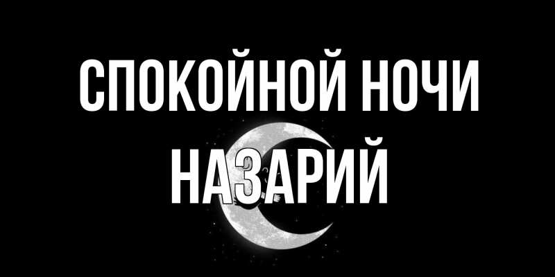 Картинка Спокойной ночи, Назарий