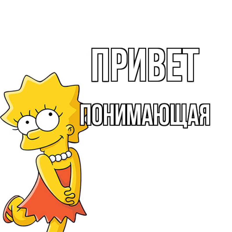 Открытка с именем, Понимающая, Привет