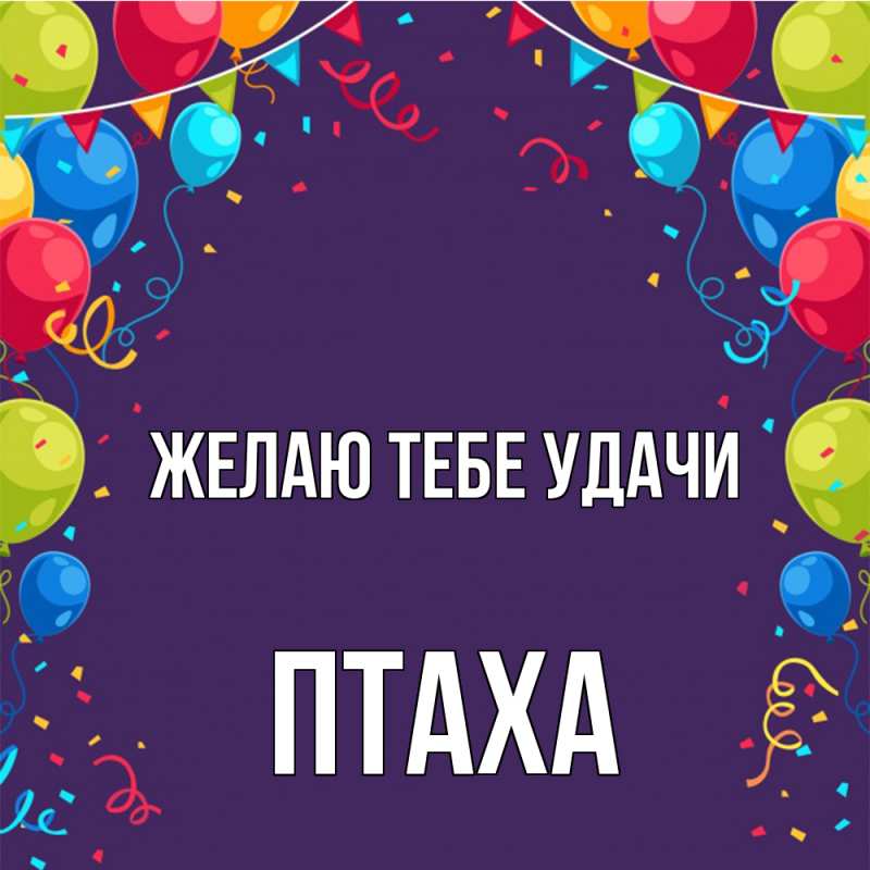 Картинка Желаю тебе удачи, Птаха