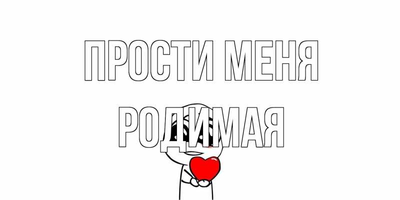 Картинка Прости меня, Родимая