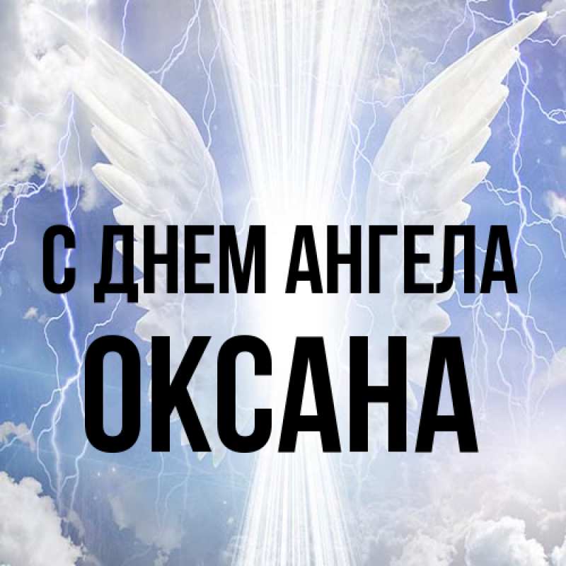 Картинка С днем ангела, оксана