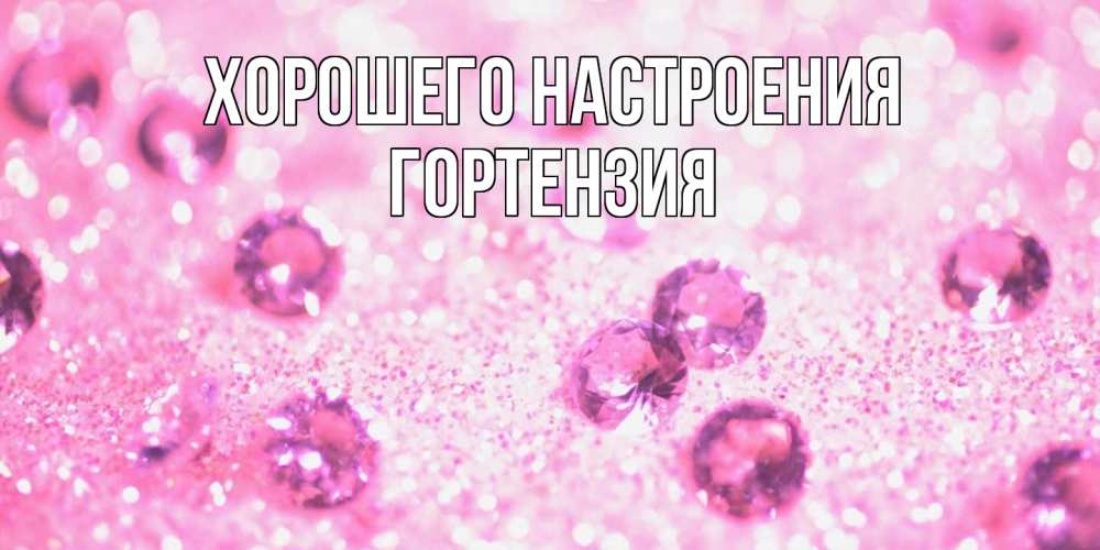 Открытка на каждый день с именем, Гортензия Хорошего настроения рубины и красота Прикольная открытка с пожеланием онлайн скачать бесплатно 