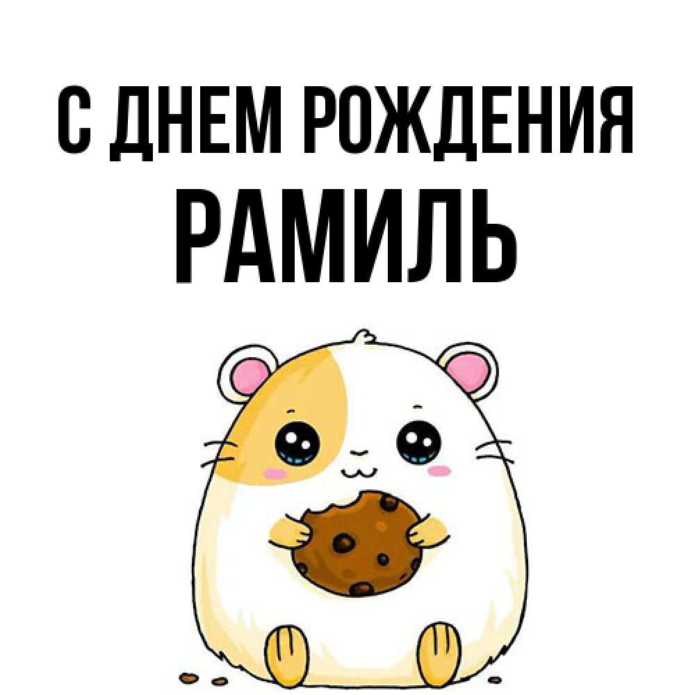 Открытка на каждый день с именем, Рамиль С днем рождения с днюхой Прикольная открытка с пожеланием онлайн скачать бесплатно 