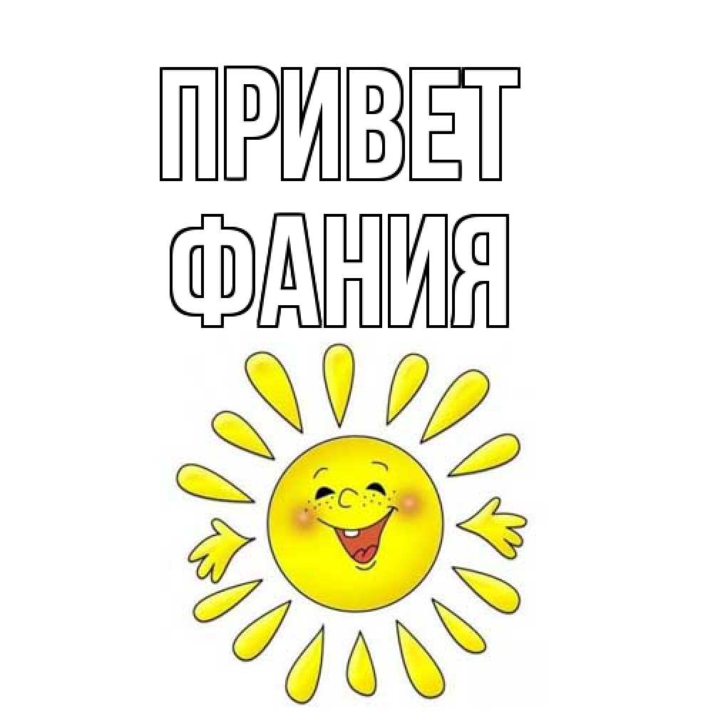 Открытка на каждый день с именем, Фания Привет солнце Прикольная открытка с пожеланием онлайн скачать бесплатно 