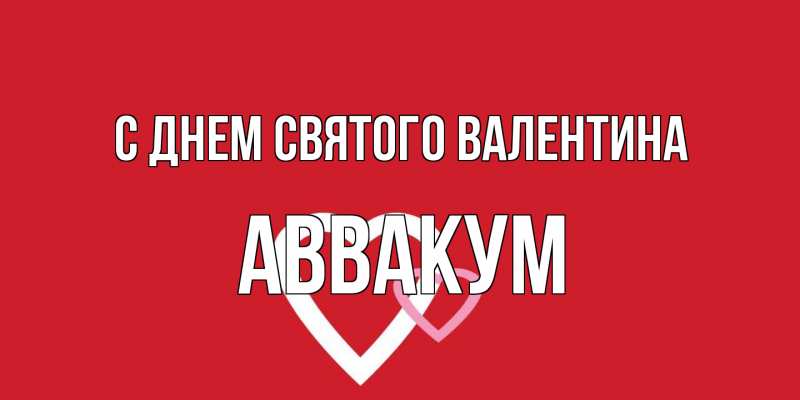 Картинка С днем Святого Валентина, Аввакум