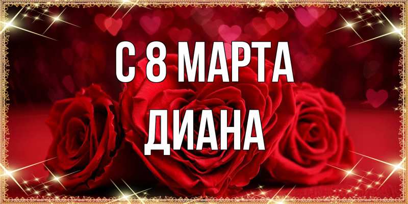 Картинка C 8 МАРТА, Диана