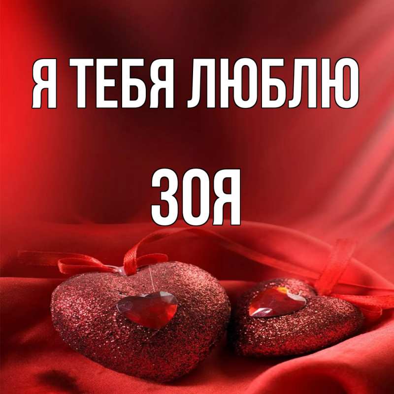 Открытка с именем, Зоя, Я тебя люблю