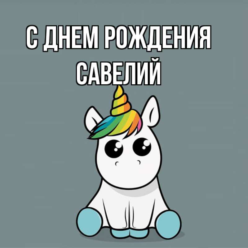 Картинка С днем рождения, Савелий