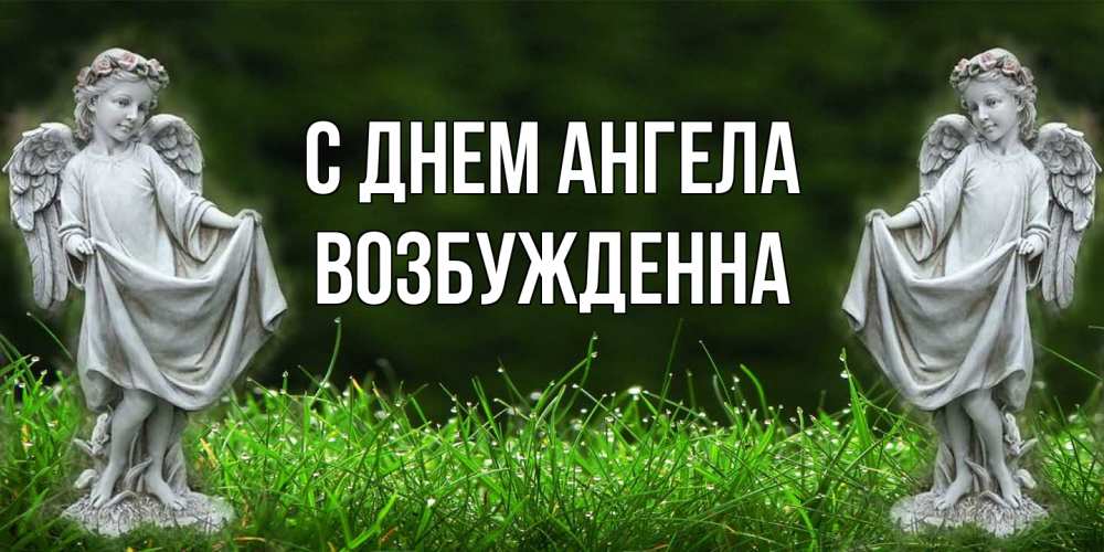 Открытка на каждый день с именем, Возбужденна С днем ангела небо, ангел, девушка Прикольная открытка с пожеланием онлайн скачать бесплатно 