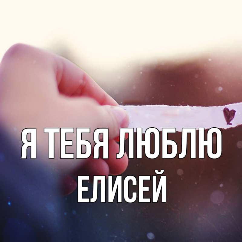 Картинка Я тебя люблю, Елисей