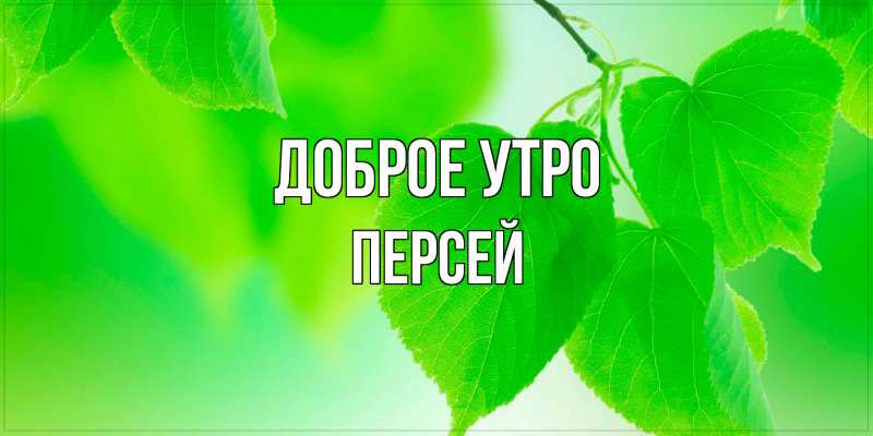 Картинка Доброе утро, Персей