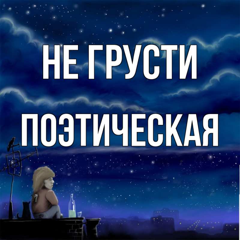 Картинка Не грусти, Поэтическая