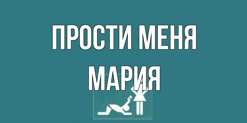 Открытка на каждый день с именем, Мария Прости меня прости Прикольная открытка с пожеланием онлайн скачать бесплатно 