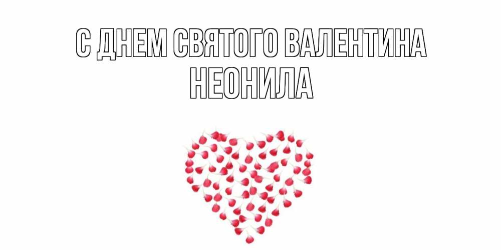 Открытка на каждый день с именем, Неонила С днем Святого Валентина сердечко для любимой Прикольная открытка с пожеланием онлайн скачать бесплатно 