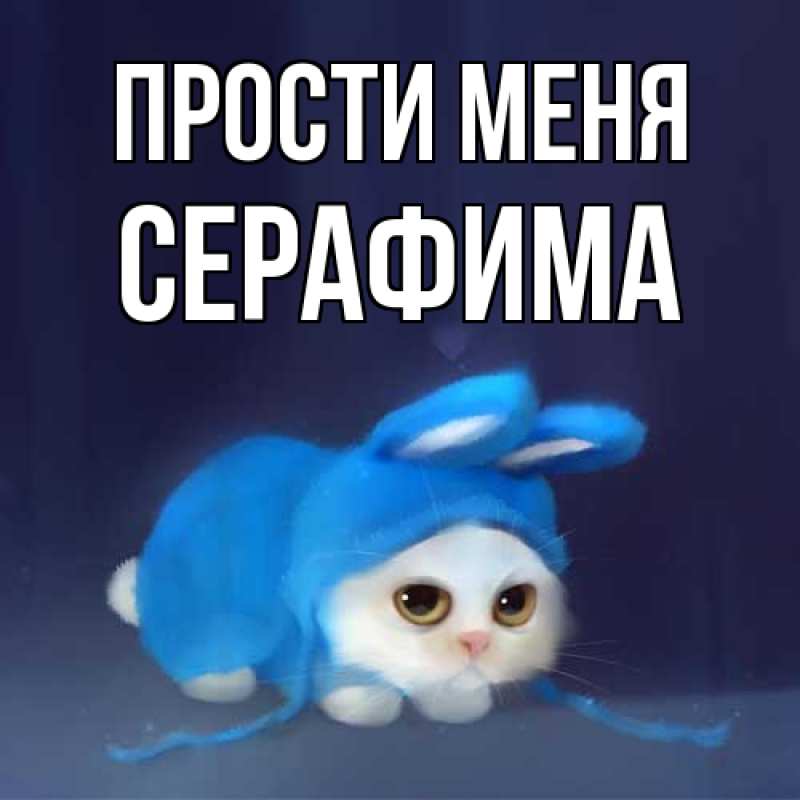 Картинка Прости меня, Серафима