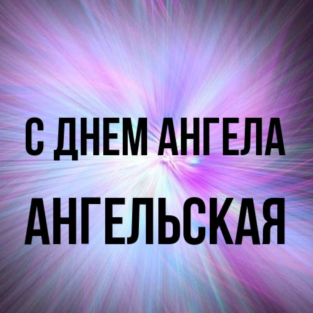 Открытка на каждый день с именем, Ангельская С днем ангела ангельский свет Прикольная открытка с пожеланием онлайн скачать бесплатно 