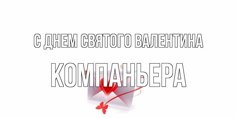 Открытка на каждый день с именем, Компаньера С днем Святого Валентина валентинка с сердечком на 14 февраля для лучше красотки Прикольная открытка с пожеланием онлайн скачать бесплатно 