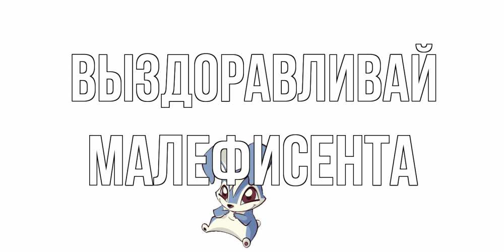 Открытка на каждый день с именем, Малефисента Выздоравливай серый заяц на открытке про выздоравление Прикольная открытка с пожеланием онлайн скачать бесплатно 