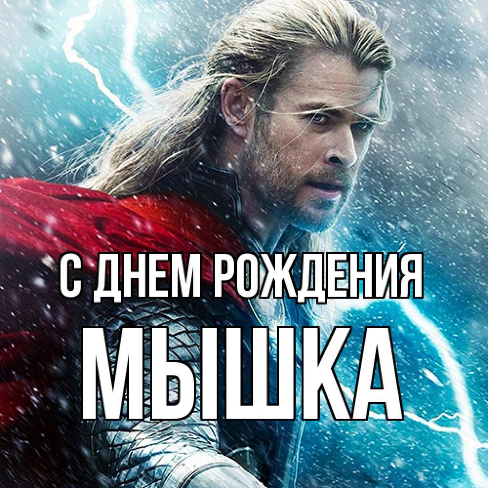 Открытка на каждый день с именем, Мышка С днем рождения марвел боги Прикольная открытка с пожеланием онлайн скачать бесплатно 