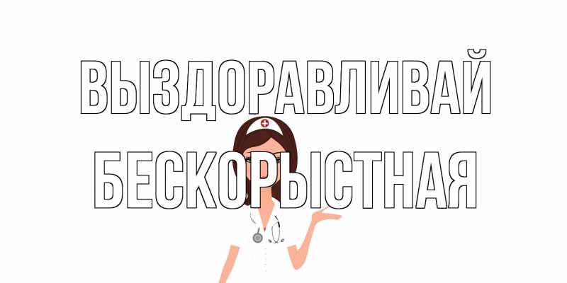 Картинка Выздоравливай, Бескорыстная