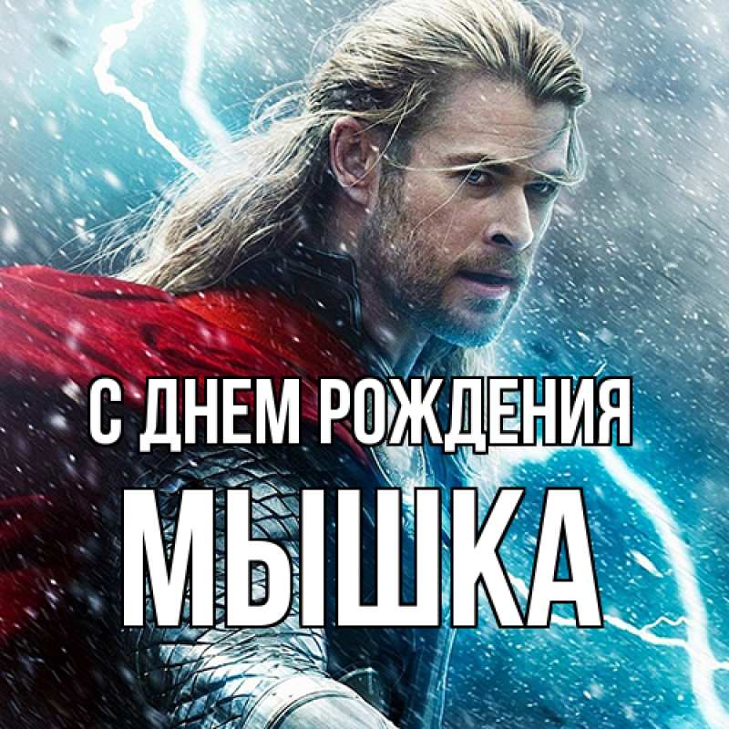 Картинка С днем рождения, Мышка